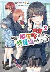Amazon.co.jp: 学園の姫攻略始めたら修羅場になってた件 (GA文庫) 電子